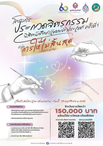 Endless Giving Painting Contest | ประกวดจิตรกรรมนักศึกษาแพทย์ทั่วประเทศครั้งที่ 1 หัวข้อ การให้ไม่สิ้นสุด