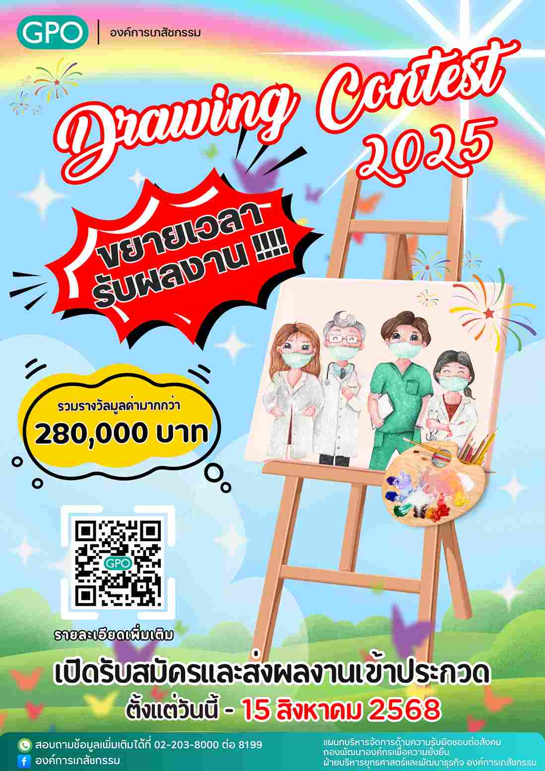 GPO Creative Contest, Drawing Contest 2025 | ประกวดวาดภาพในหัวข้อสุดพิเศษ (ขยายเวลารับผลงาน)
