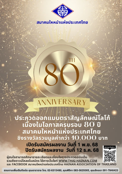 Hainan Logo Contest | ประกวดออกแบบตราสัญลักษณ์ ครบรอบ 80 ปี สมาคมใหหนำแห่งประเทศไทย