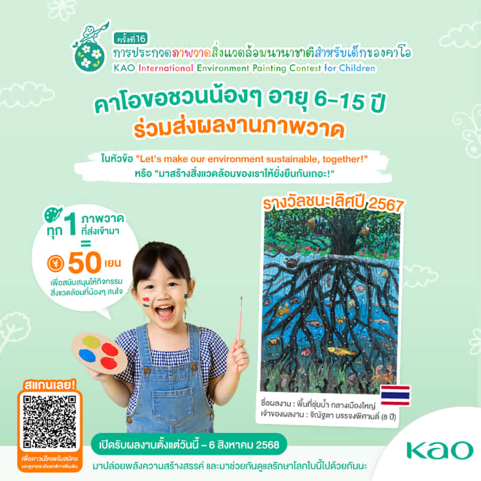 Kao Industrial Painting Contest | โครงการประกวดภาพวาดด้านสิ่งแวดล้อมนานาชาติระดับเยาวชน โดยคาโอ ครั้งที่ 16