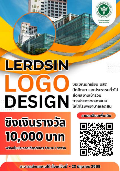 Lerdsin Logo Design | ประกวดออกแบบตราสัญลักษณ์ 