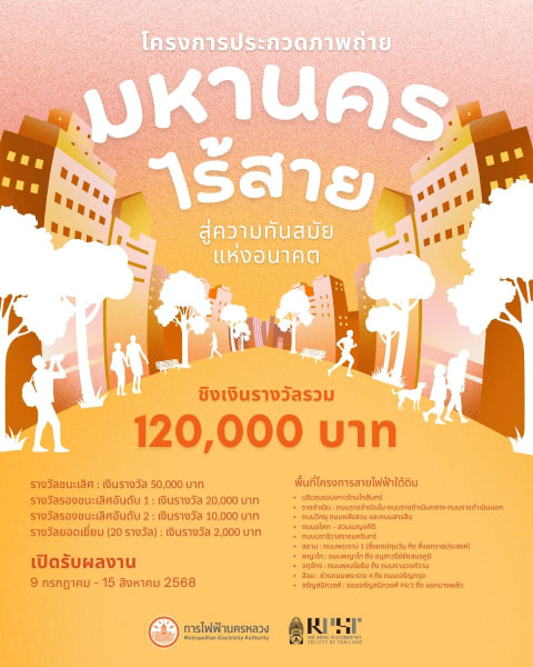 MEA RPST Photo Contest | โครงการประกวดภาพถ่าย “มหานครไร้สายสู่ความทันสมัยแห่งอนาคต”