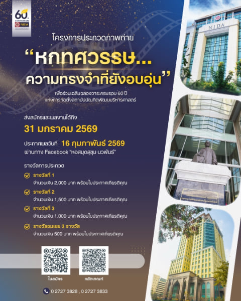 Nida 60th Aniversary Photo Contest | ประกวดภาพถ่าย “หกทศวรรษ…ความทรงจำที่ยังอบอุ่น”