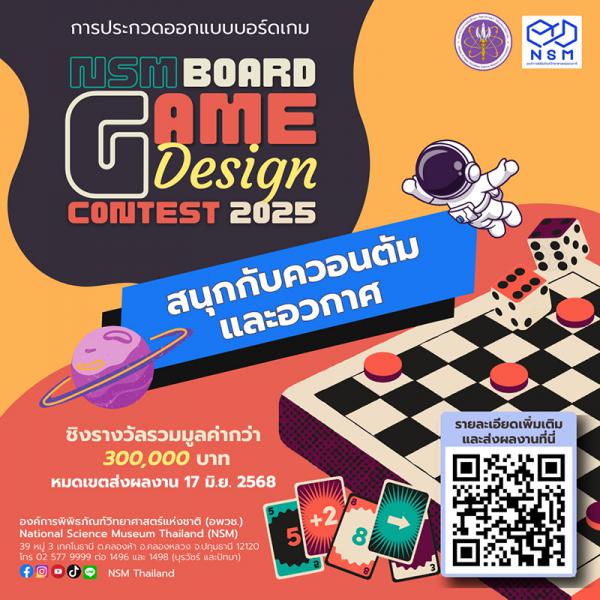 NSM Board Game Design Contest 2025 | ประกวดออกแบบบอร์ดเกม