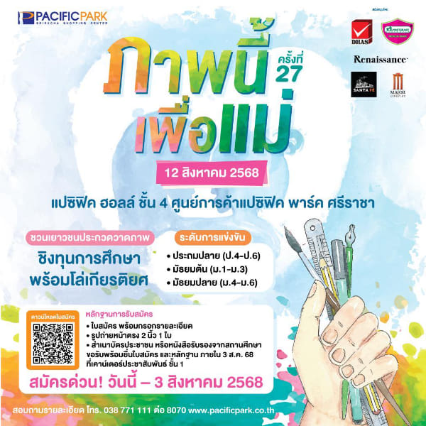 Pacific Park Sriracha Shopping Center Contest | ประกวดวาดภาพ “ภาพนี้เพื่อแม่” ครั้งที่ 27 ประจำปี 2568