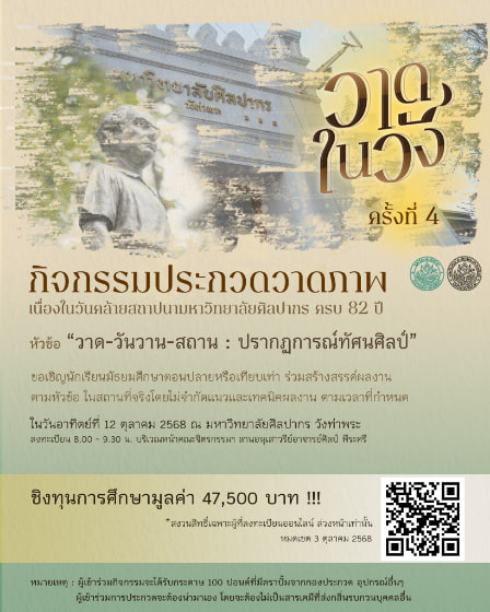 Painting Contest SUShowcase | วาดในวัง ครั้งที่ 4 มหาวิทยาลัยศิลปากร