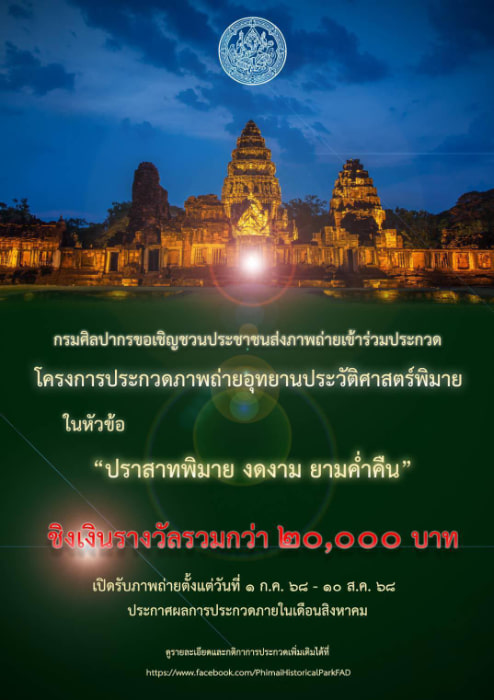 Phimai Historical Park Contest | โครงการประกวดภาพถ่ายอุทยานประวัติศาสตร์พิมาย