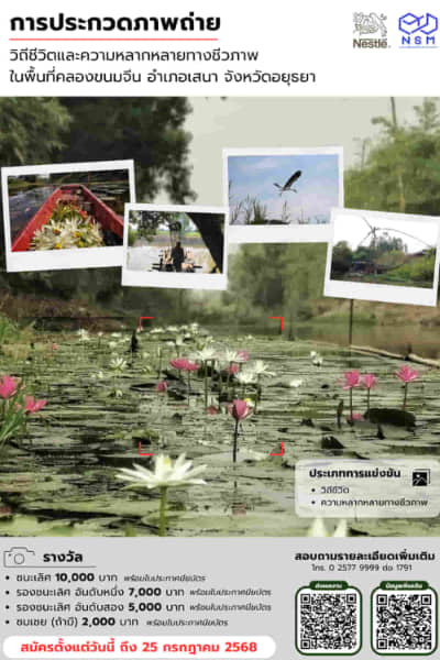 Photo Contest Nestle x NSM | ประกวดภาพถ่าย 