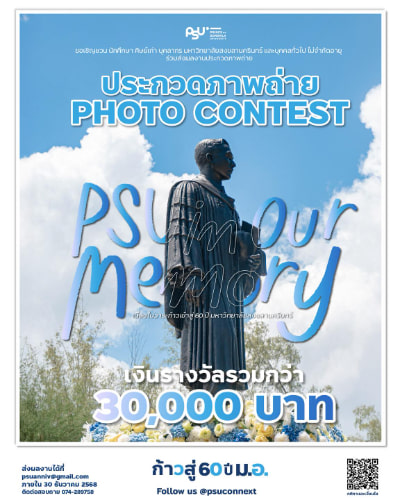 PHOTO CONTEST 'PSU in Our Memory' | โครงการประกวดภาพถ่าย เนื่องในวาระก้าวเข้าสู่ 60 ปี มหาวิทยาลัยสงขลานครินทร์