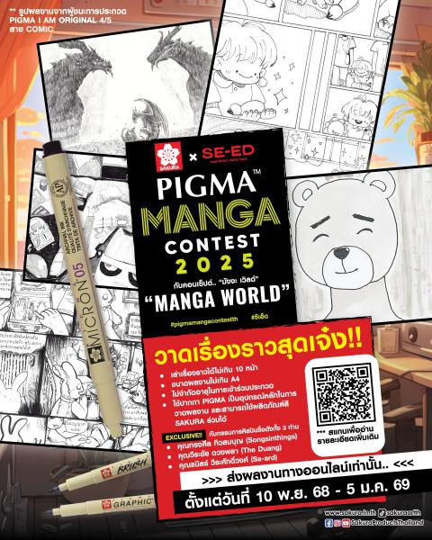 Pigma Manga Contest 2025 | ประกวดวาดมังงะ PIGMA MANGA CONTEST 2025