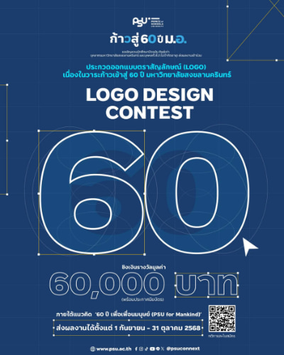PSU 60th Anniversary Logo Design Contest | 60 ปี เพื่อเพื่อนมนุษย์ (PSU for Mankind)