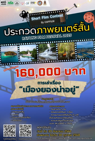 Rayong Film Festival 2025 | ประกวดภาพยนตร์สั้น ในหัวข้อ เมืองยองน่าอยู่ กับเทศกาลภาพยนตร์ระยอง