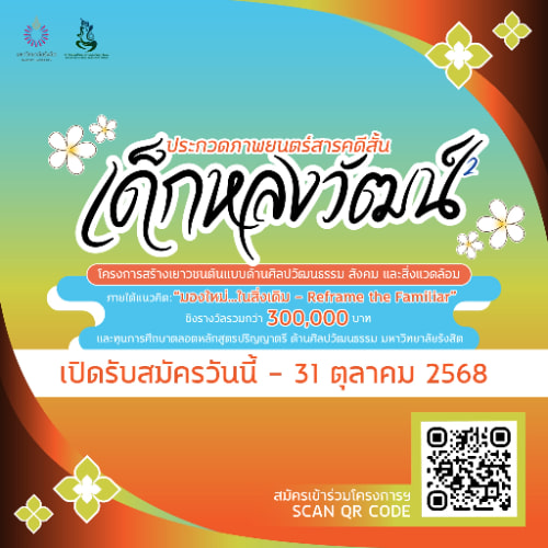 Reframe the familiar Film Contest | ประกวดผลิตสื่อภาพยนตร์สารคดีสั้น มองใหม่…ในสิ่งเดิม
