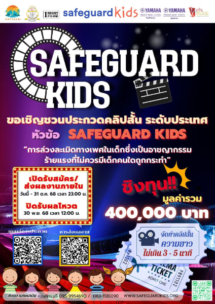 Safeguard Kids 2025 | โครงการประกวดคลิปสั้น Safeguard Kids 2025