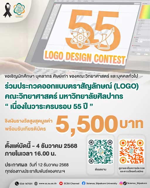 Science Silpakorn University Logo Contest | ออกแบบตราสัญลักษณ์ในวาระครบรอบ 55 ปี คณะวิทยาศาสตร์