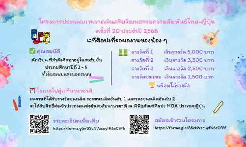 20th Thai-Japanese | โครงการประกวดภาพวาดส่งเสริมวัฒนธรรมความสัมพันธ์ไทย-ญี่ปุ่น ครั้งที่ 20 ประจำปี 2568
