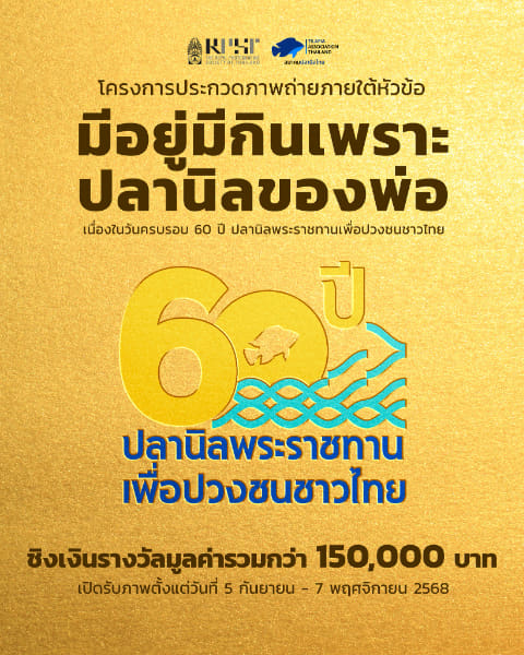 Tilapia Association Thailand Photo Contest | โครงการประกวดภาพถ่ายภายใต้หัวข้อ มีอยู่มีกินเพราะปลานิลของพ่อ