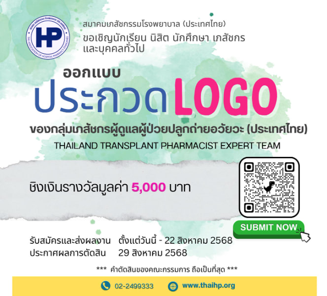 TxPERT Logo Contest | การประกวดออกแบบตราสัญลักษณ์ของกลุ่มเภสัชกรผู้ดูแลผู้ป่วยปลูกถ่ายอวัยวะ (ประเทศไทย)