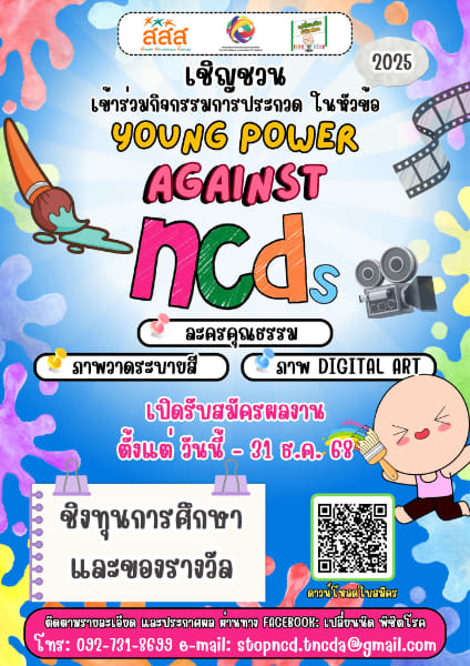 Young Power Against NCDs Contest | การประกวดวาดภาพ และละครสั้นคุณธรรม Young Power Against NCDs