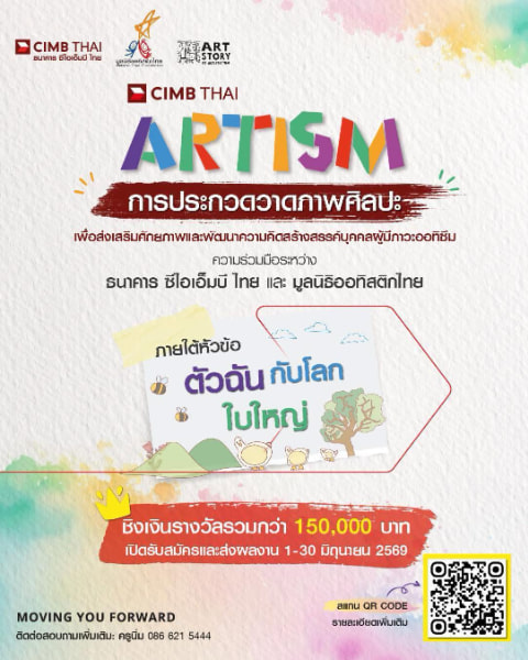 CIMB Thai Artism | ประกวดวาดภาพศิลปะเพื่อส่งเสริมผู้มีภาวะออทิซึม