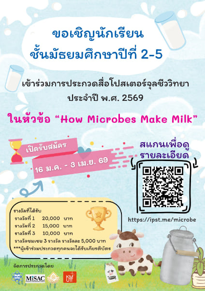 IPST Thailand Contest | การประกวดสื่อโปสเตอร์จุลชีววิทยา ประจำปี พ.ศ. 2569