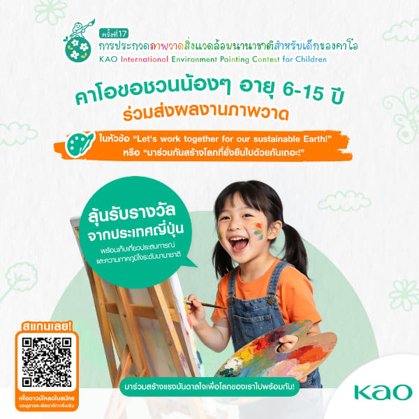KAO Painting Contest | โครงการประกวดวาดภาพสิ่งแวดล้อมนานาชาติ ระดับเยาวชน โดยคาโอ ครั้งที่ 17