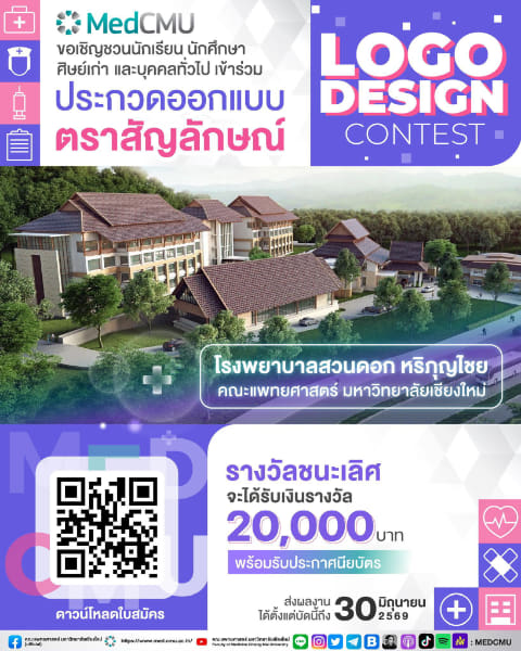MedCMU Logo Design Contest | ประกวดออกแบบตราสัญลักษณ์ “โรงพยาบาลสวนดอก หริภุญไชย คณะแพทยศาสตร์ มหาวิทยาลัยเชียงใหม่”