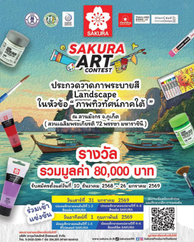 Sakura Art Contest 2026 | ประกวดวาดภาพระบายสี LANDSCAPE ภาคใต้