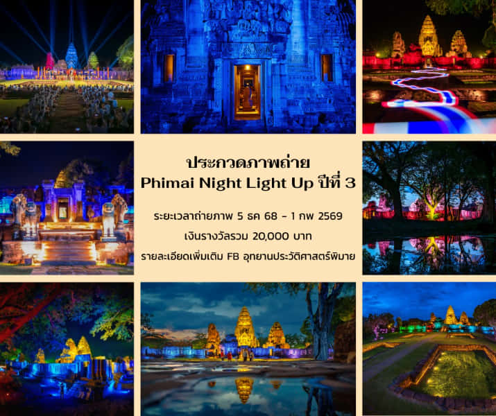 The 3rd Phimai Night Light Up | กิจกรรมประกวดภาพถ่าย Phimai Night Light Up ปีที่ 3
