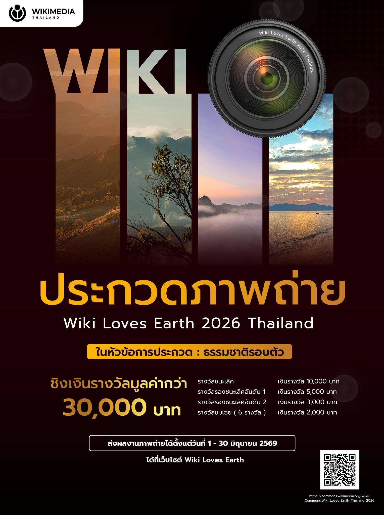 Wiki Loves Earth 2026 Thailand | ประกวดภาพถ่าย Wiki Loves Earth 2026 Thailand