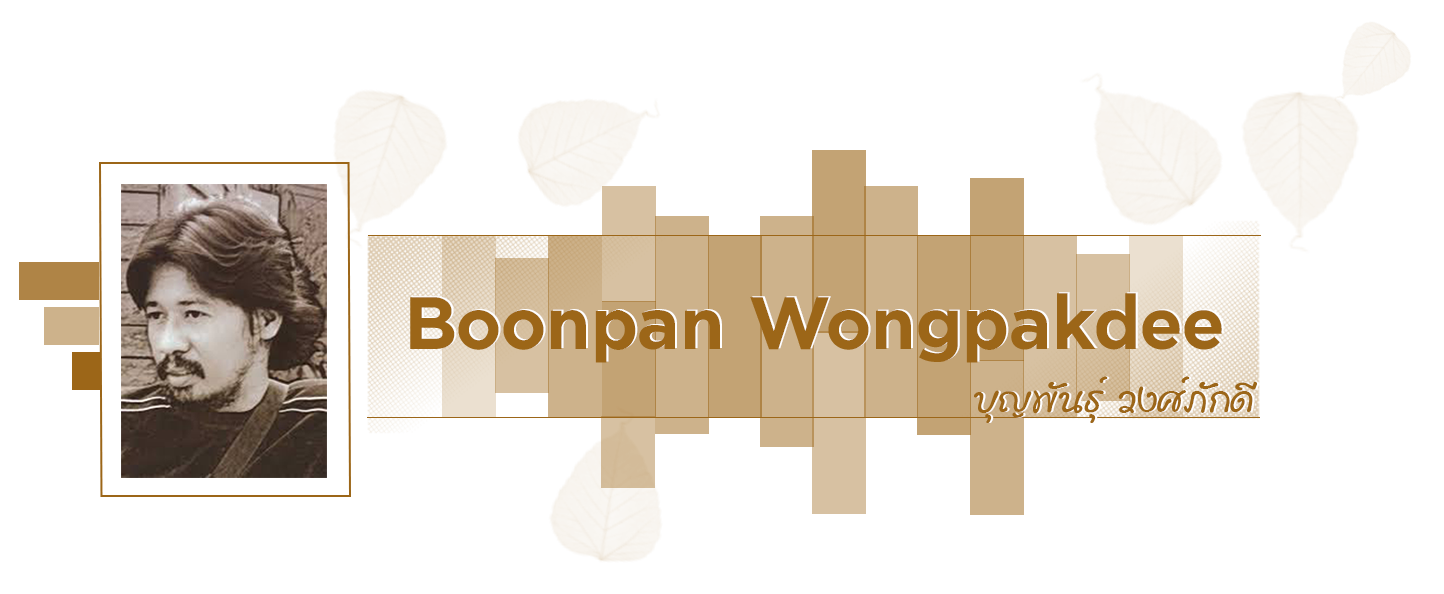 บุญพันธุ์ วงศ์ภักดี  Boonpan Wongpakdee