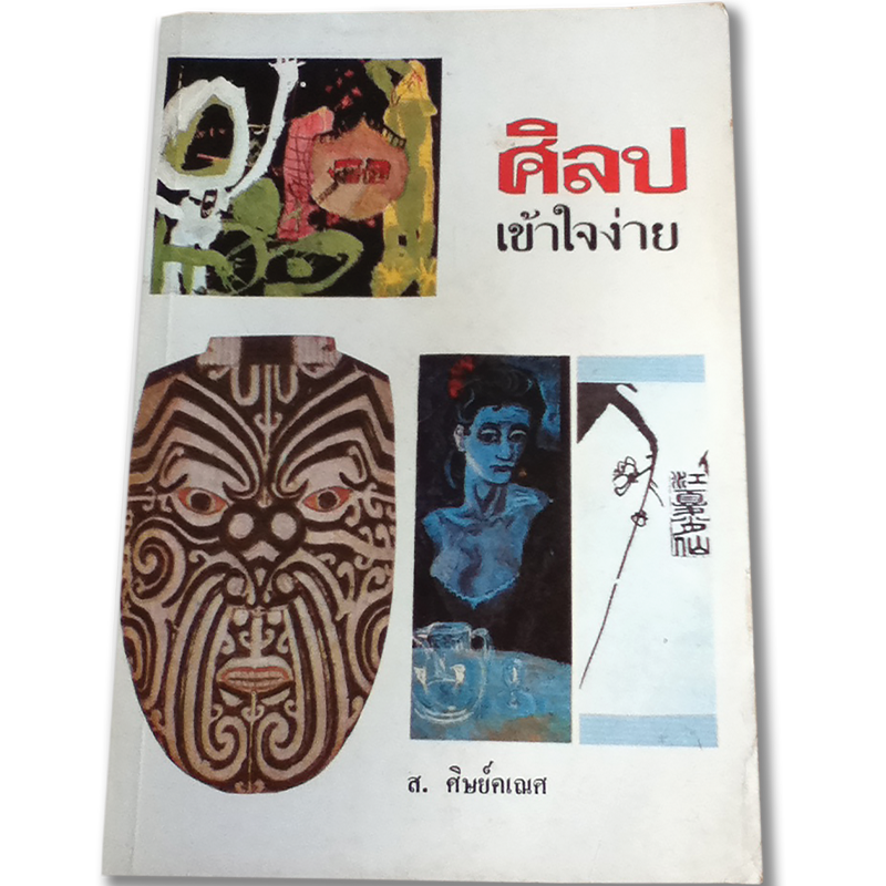 rama9art Suchao Sisganes : สุเชาว์ ศิษย์คเณศ