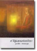 9 Years to the Light of Faith Supawat Thonglamul ѵ ͧ