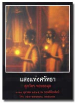 The Light of Faith Supawat Thonglamul ѵ ͧ