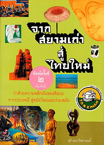 Jak Siam Kaw Su Thai Mai (From Old Siam to New Thai,) | จากสยามเก่าสู่ไทยใหม่